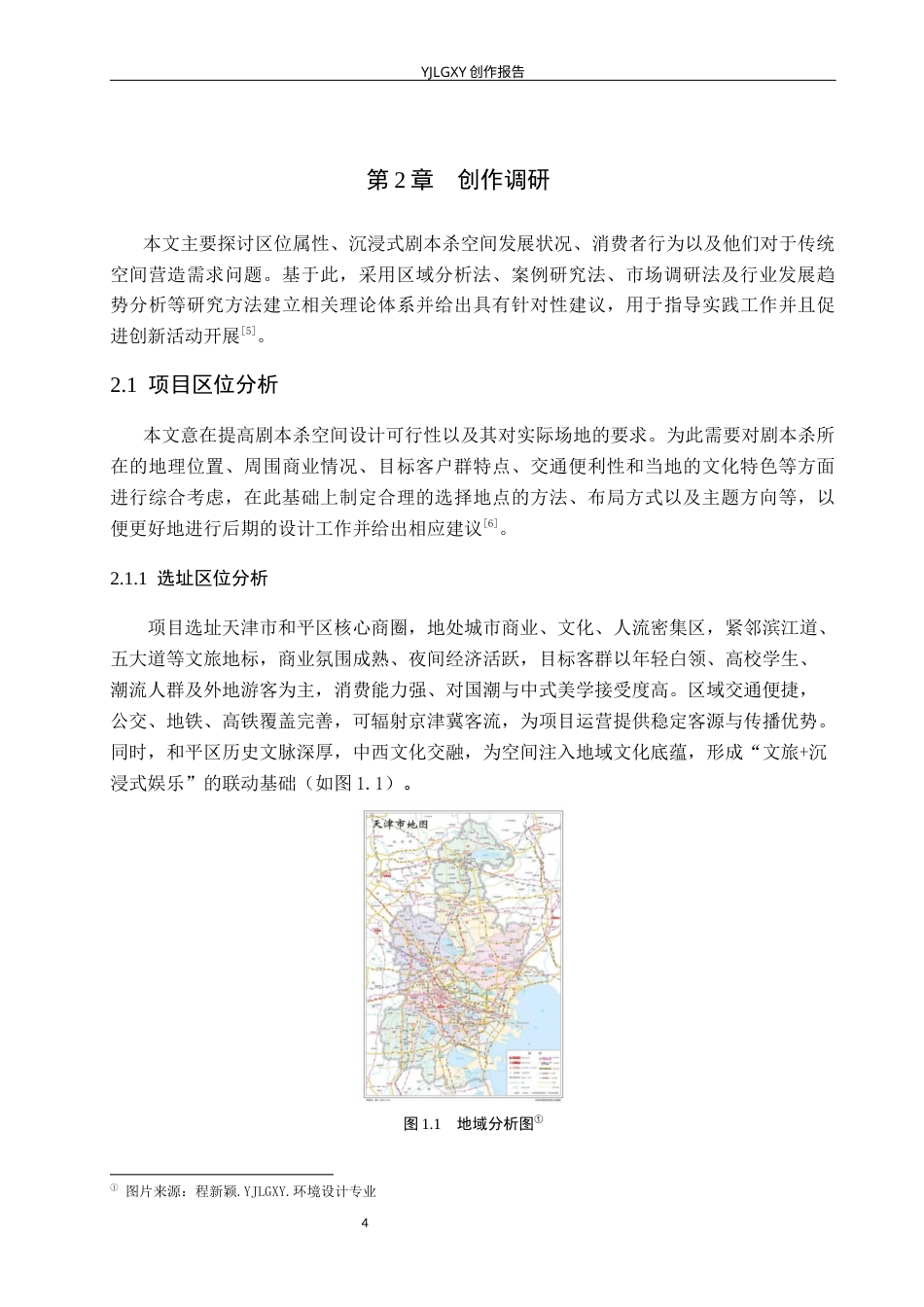 26年WP环境设计 中式美学视域下剧本杀室内空间设计2.75-AI4.59(10501字).docx_第8页