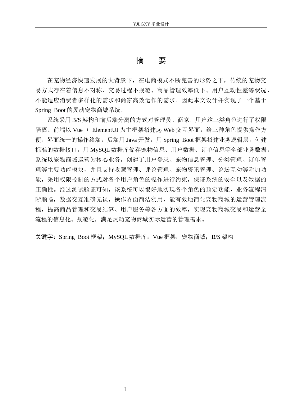 26年WP计算机科学与技术 基于Spring Boot的灵动宠物商城的设计与实现5.06-AI6.64_1(19231字).docx_第1页