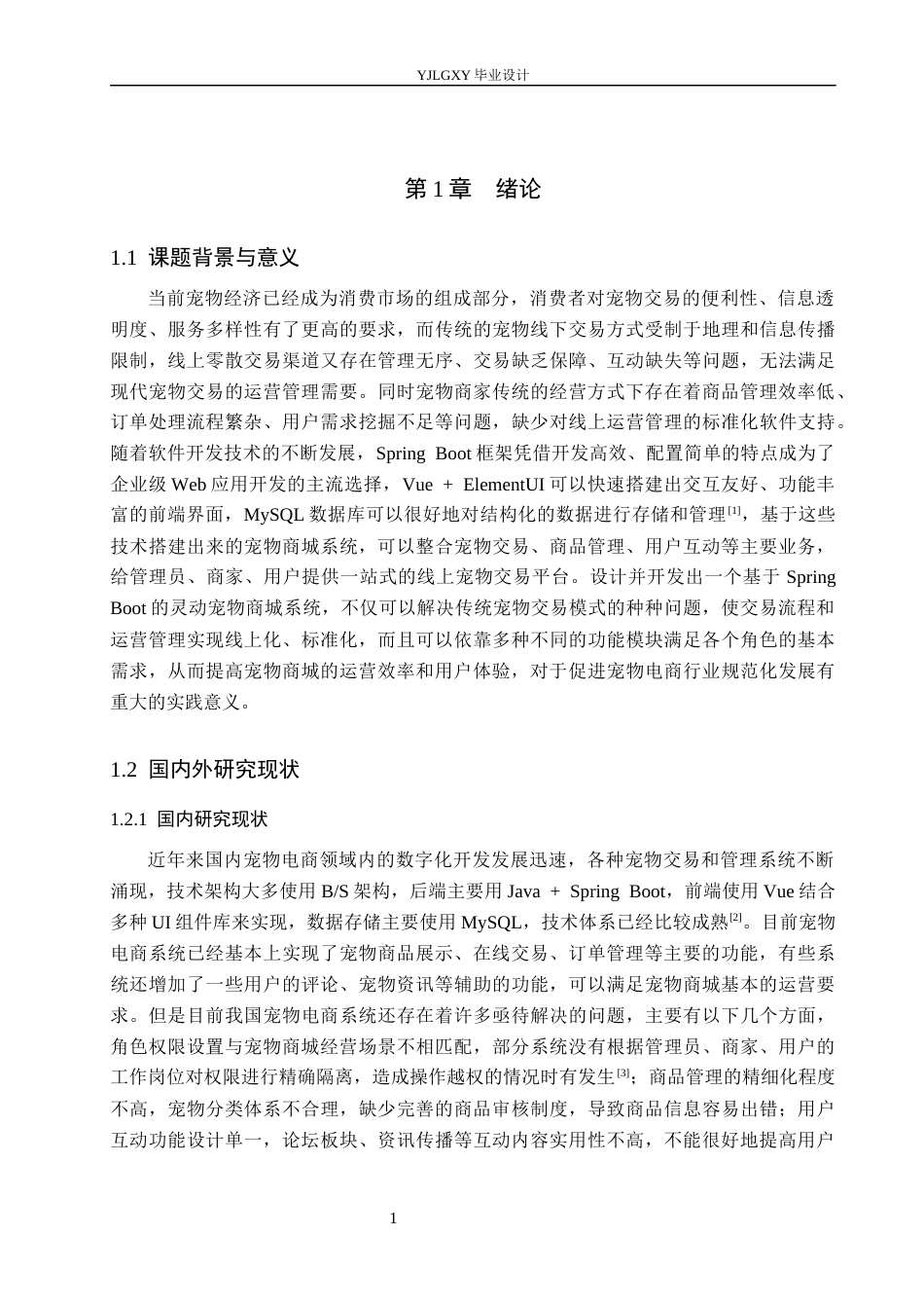 26年WP计算机科学与技术 基于Spring Boot的灵动宠物商城的设计与实现5.06-AI6.64_1(19231字).docx_第6页