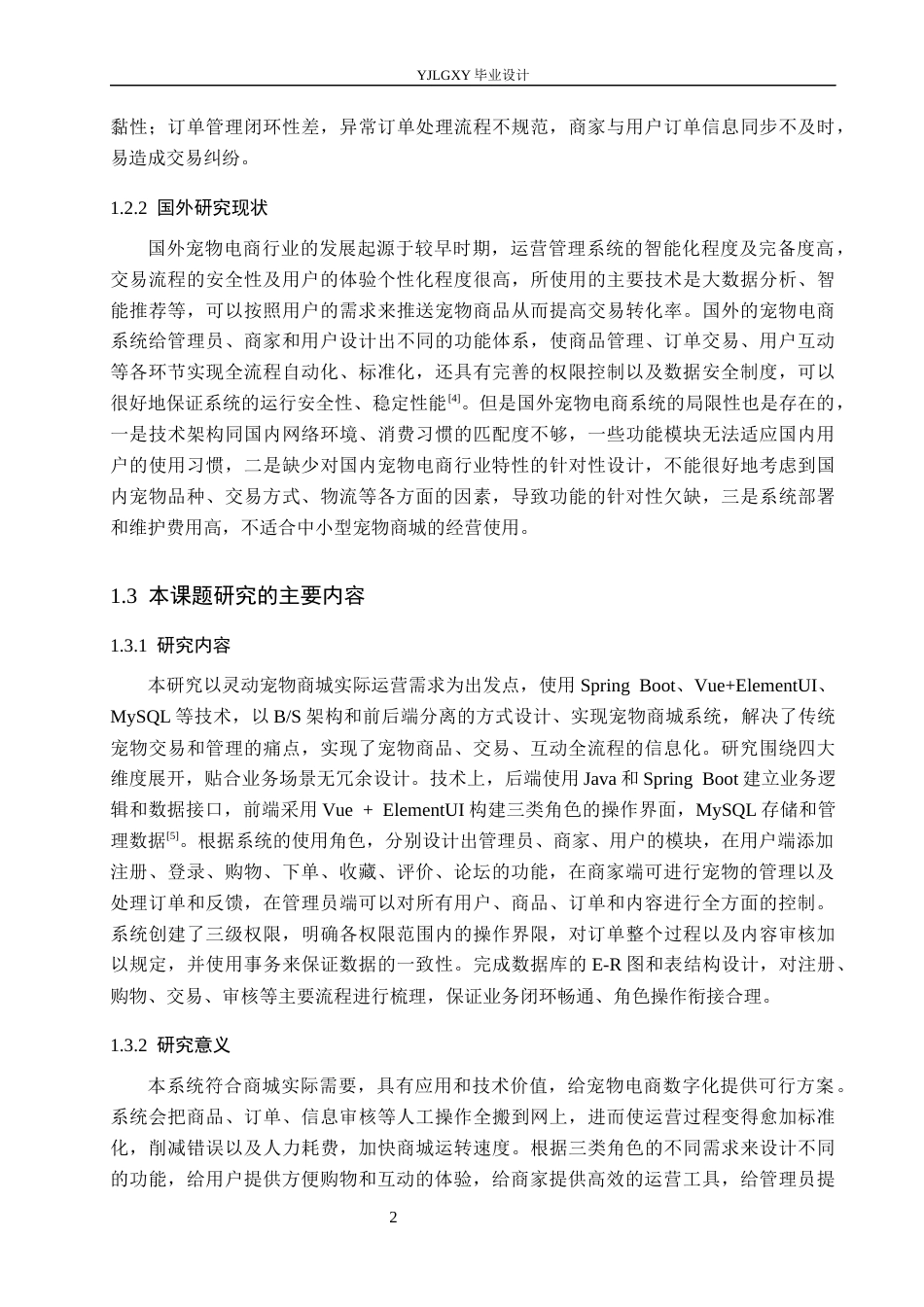 26年WP计算机科学与技术 基于Spring Boot的灵动宠物商城的设计与实现5.06-AI6.64_1(19231字).docx_第7页