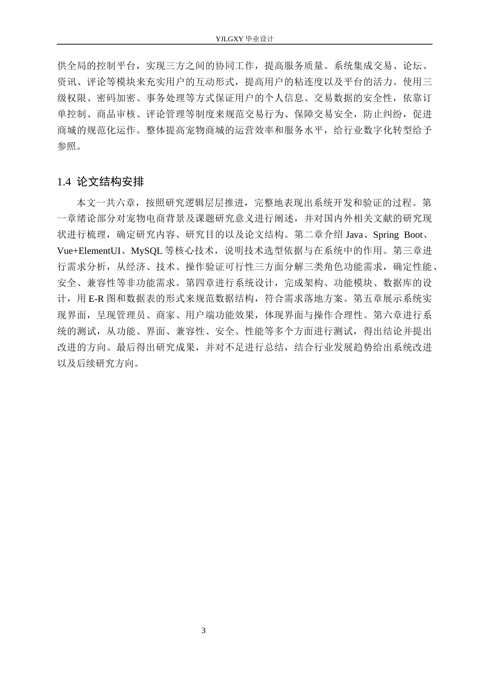 26年WP计算机科学与技术 基于Spring Boot的灵动宠物商城的设计与实现5.06-AI6.64_1(19231字).docx_第8页
