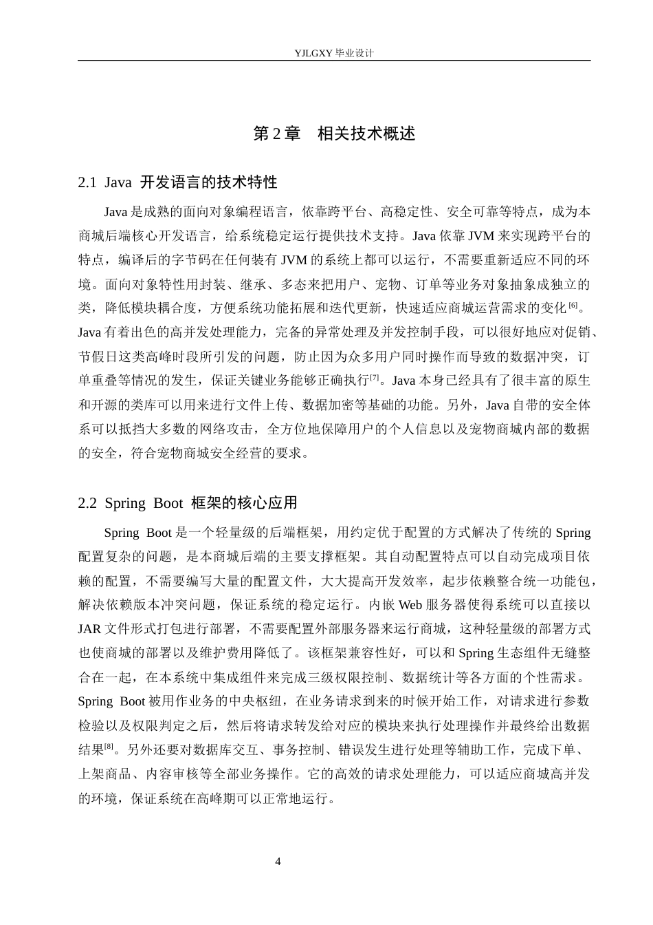 26年WP计算机科学与技术 基于Spring Boot的灵动宠物商城的设计与实现5.06-AI6.64_1(19231字).docx_第9页