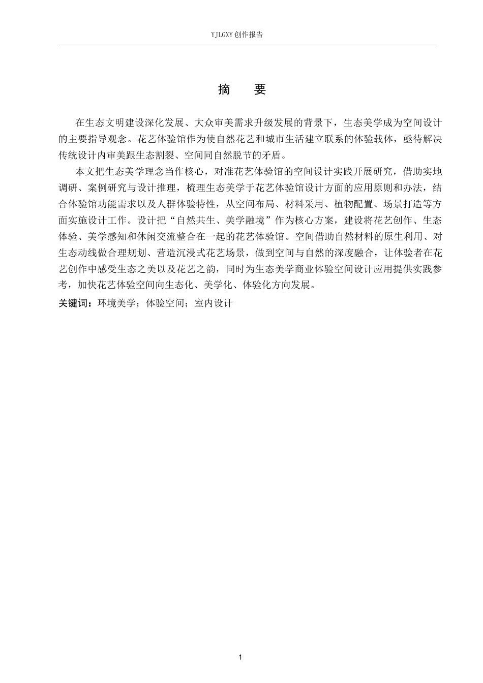 26年WP环境设计 生态美学理念在花艺体验馆中的应用设计0.9-AI9.68(9197字).docx_第1页