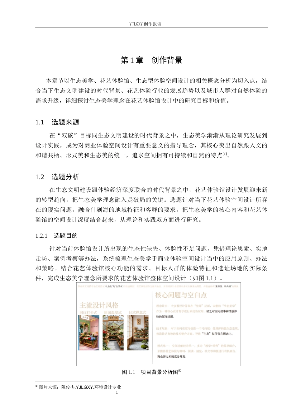 26年WP环境设计 生态美学理念在花艺体验馆中的应用设计0.9-AI9.68(9197字).docx_第5页