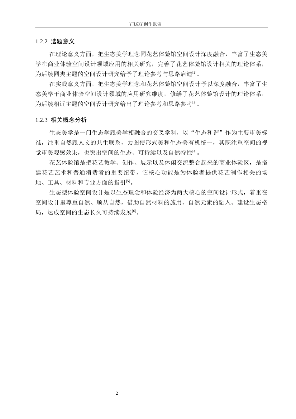 26年WP环境设计 生态美学理念在花艺体验馆中的应用设计0.9-AI9.68(9197字).docx_第6页