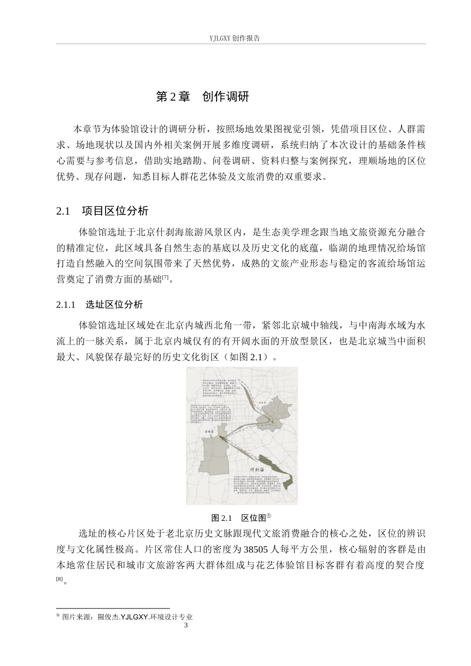 26年WP环境设计 生态美学理念在花艺体验馆中的应用设计0.9-AI9.68(9197字).docx_第7页