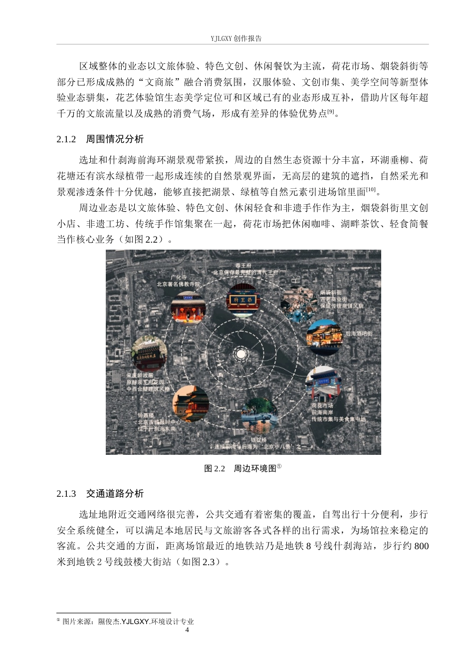 26年WP环境设计 生态美学理念在花艺体验馆中的应用设计0.9-AI9.68(9197字).docx_第8页