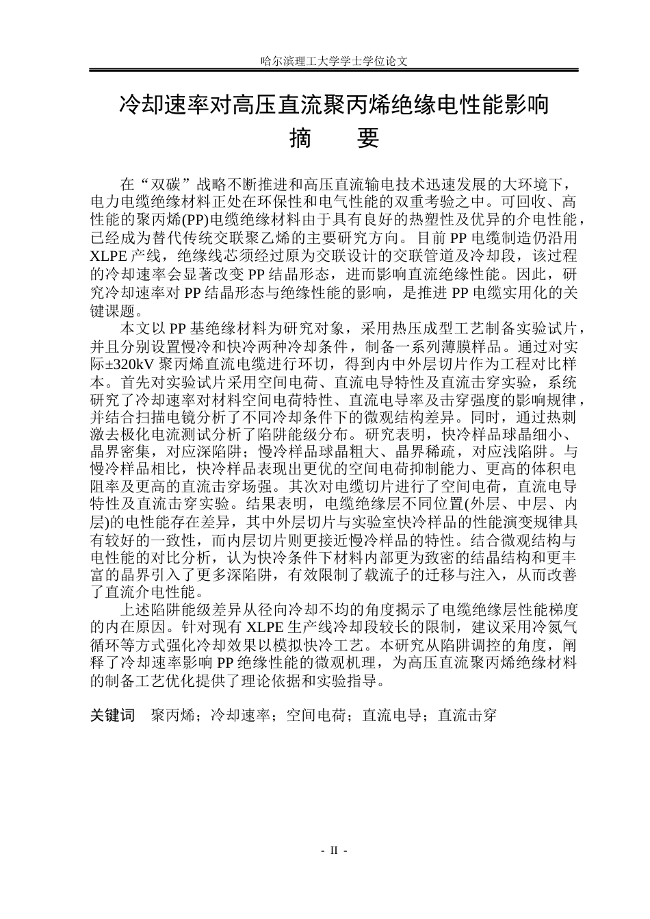 26年WP电气自动化 冷却速率对高压直流聚丙烯绝缘电性能影响(25430字).docx_第1页