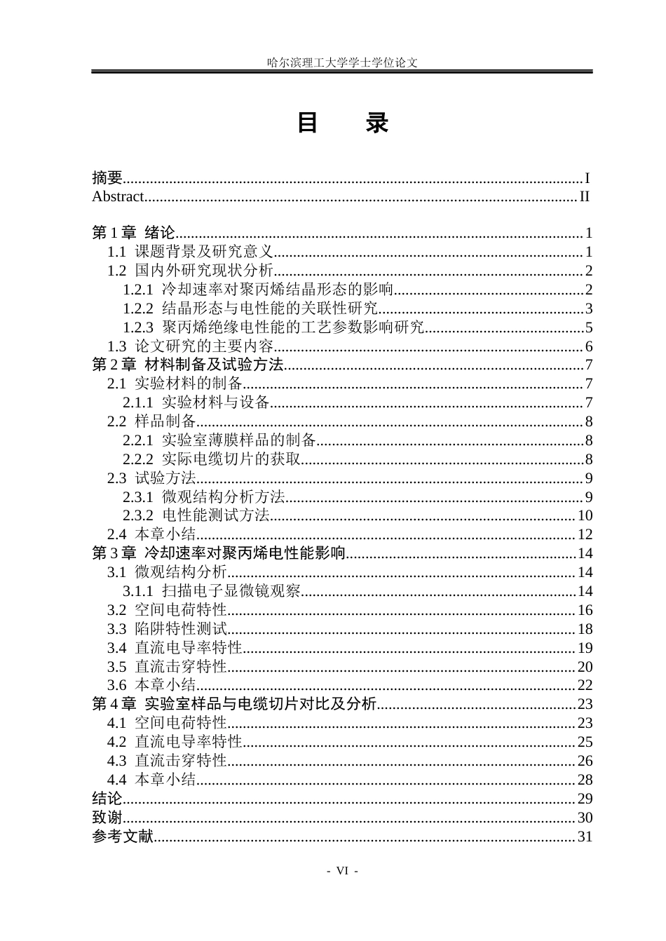 26年WP电气自动化 冷却速率对高压直流聚丙烯绝缘电性能影响(25430字).docx_第5页