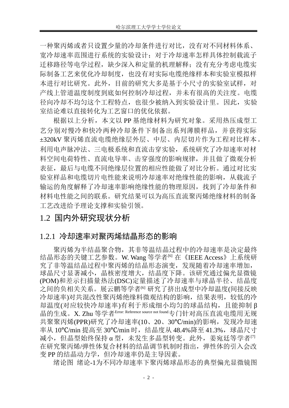 26年WP电气自动化 冷却速率对高压直流聚丙烯绝缘电性能影响(25430字).docx_第8页