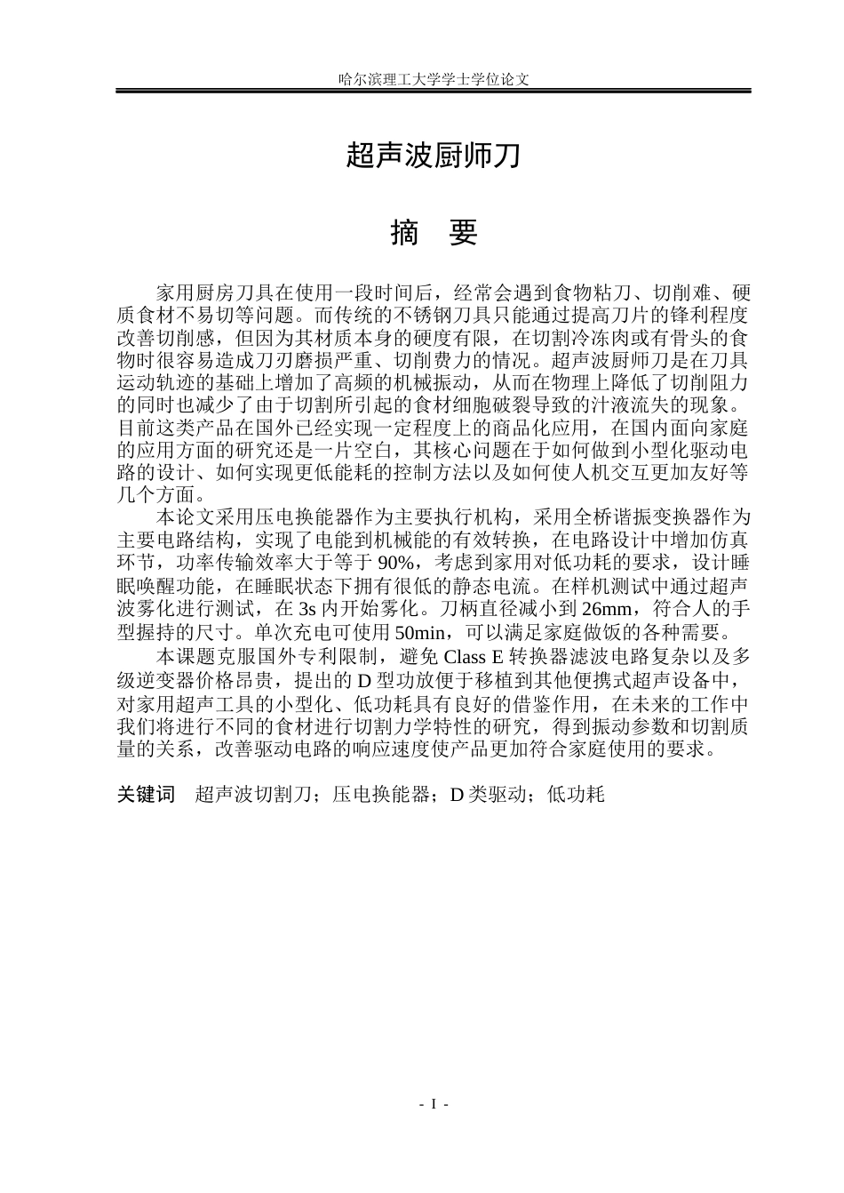 26年WP电气工程及其自动化 超声波厨师刀5.57-AI4.62(19132字).docx_第1页