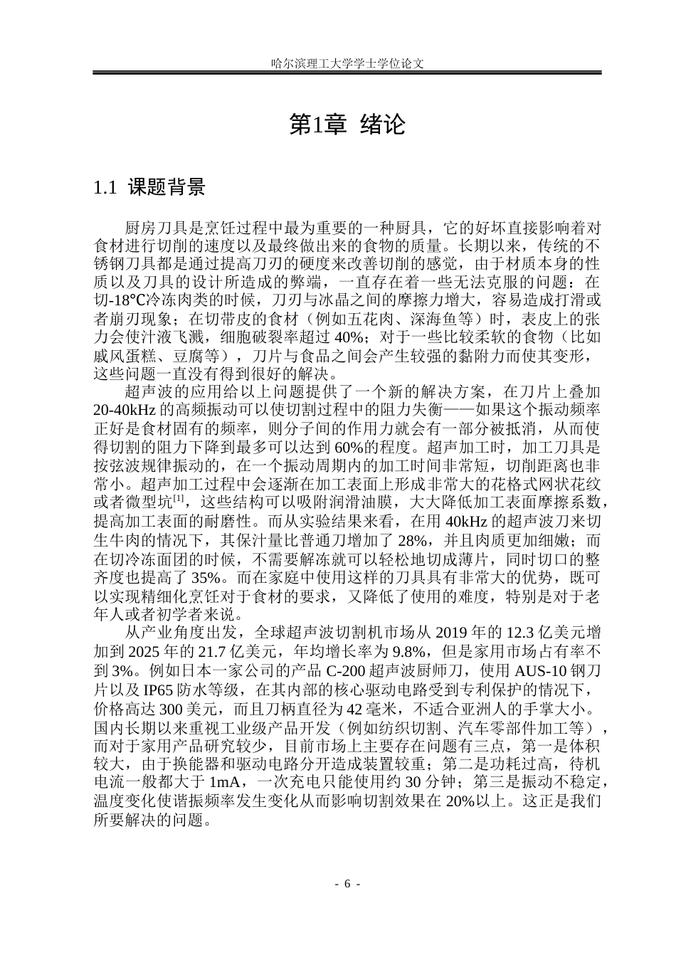 26年WP电气工程及其自动化 超声波厨师刀5.57-AI4.62(19132字).docx_第6页