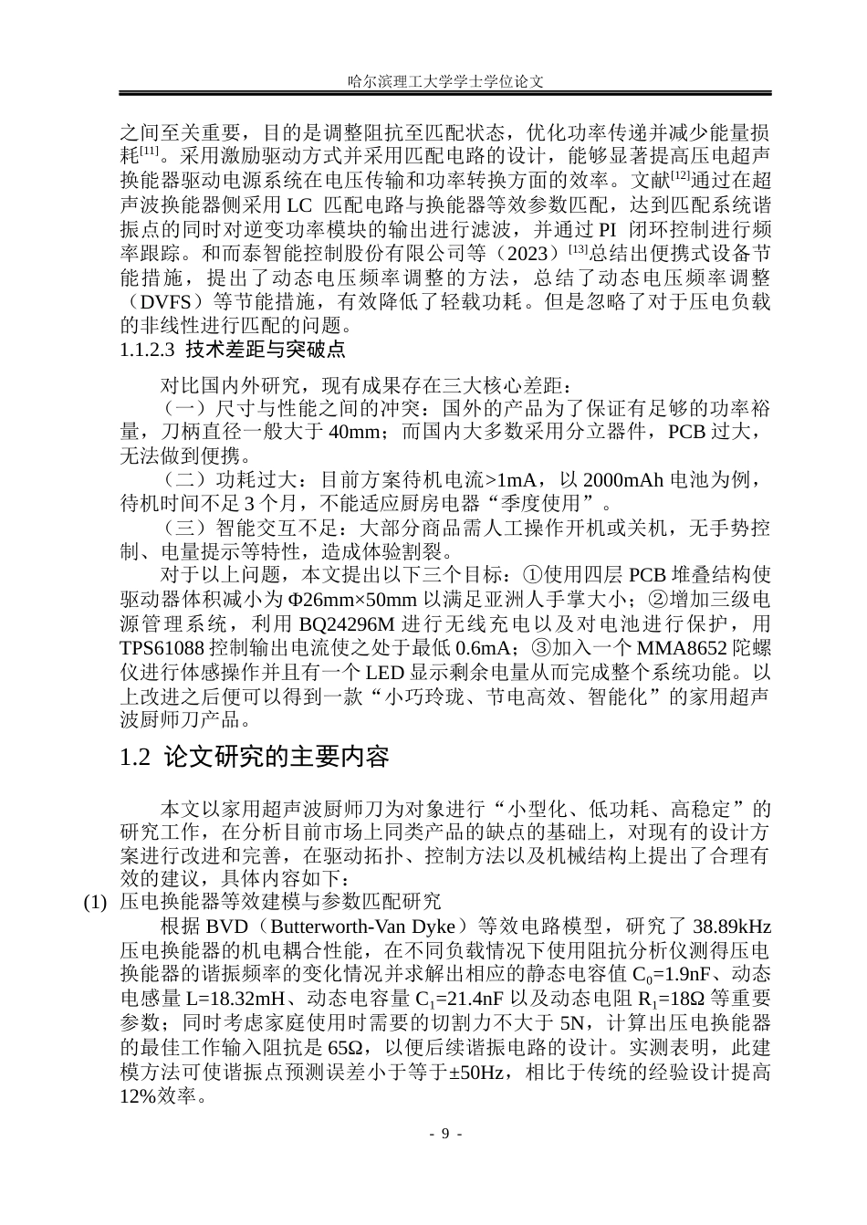 26年WP电气工程及其自动化 超声波厨师刀5.57-AI4.62(19132字).docx_第9页