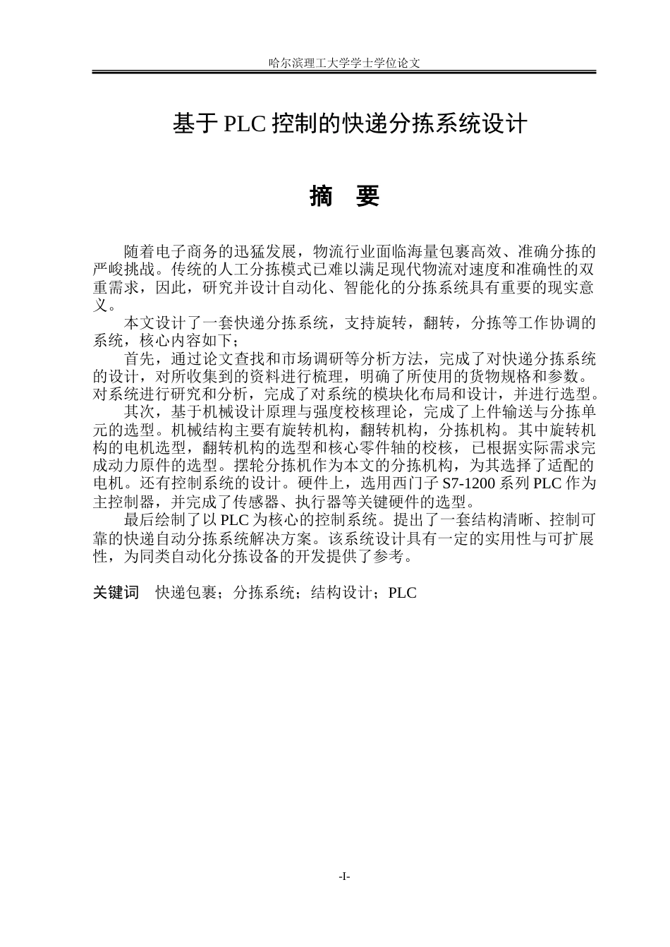 26年WP智能制造工程 基于PLC控制的快递分拣系统设计14.87-AI29.36_1.doc_第1页