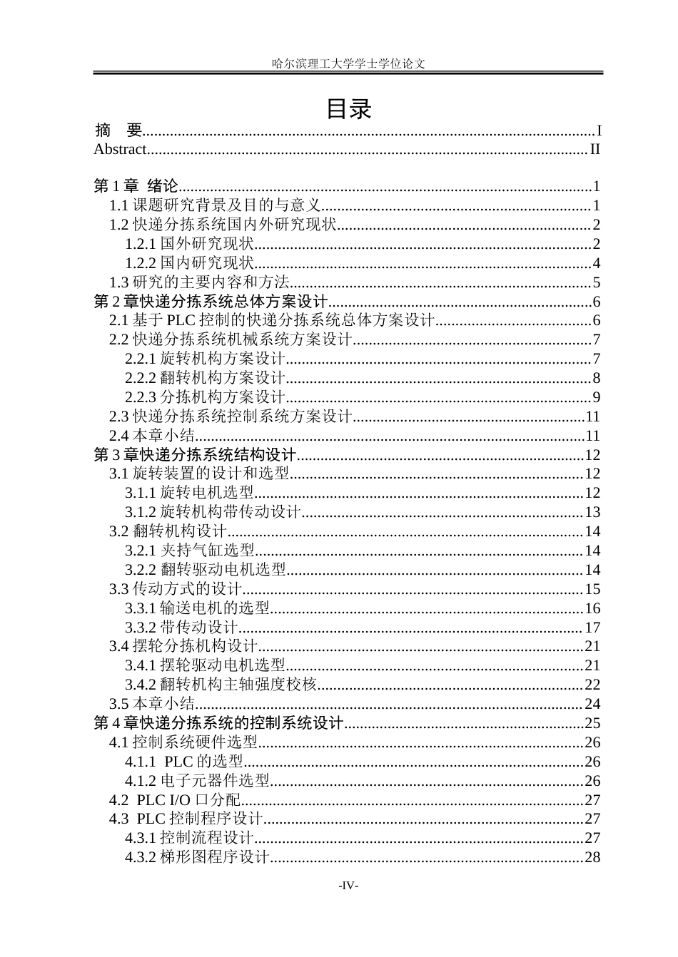 26年WP智能制造工程 基于PLC控制的快递分拣系统设计14.87-AI29.36_1.doc_第4页