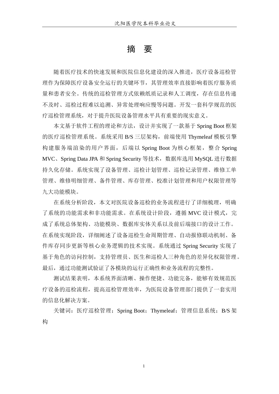 26年WP医学信息工程 基于SpringBoot的医疗设备巡检与维护管理系统12.04-AI(14896字).doc_第3页