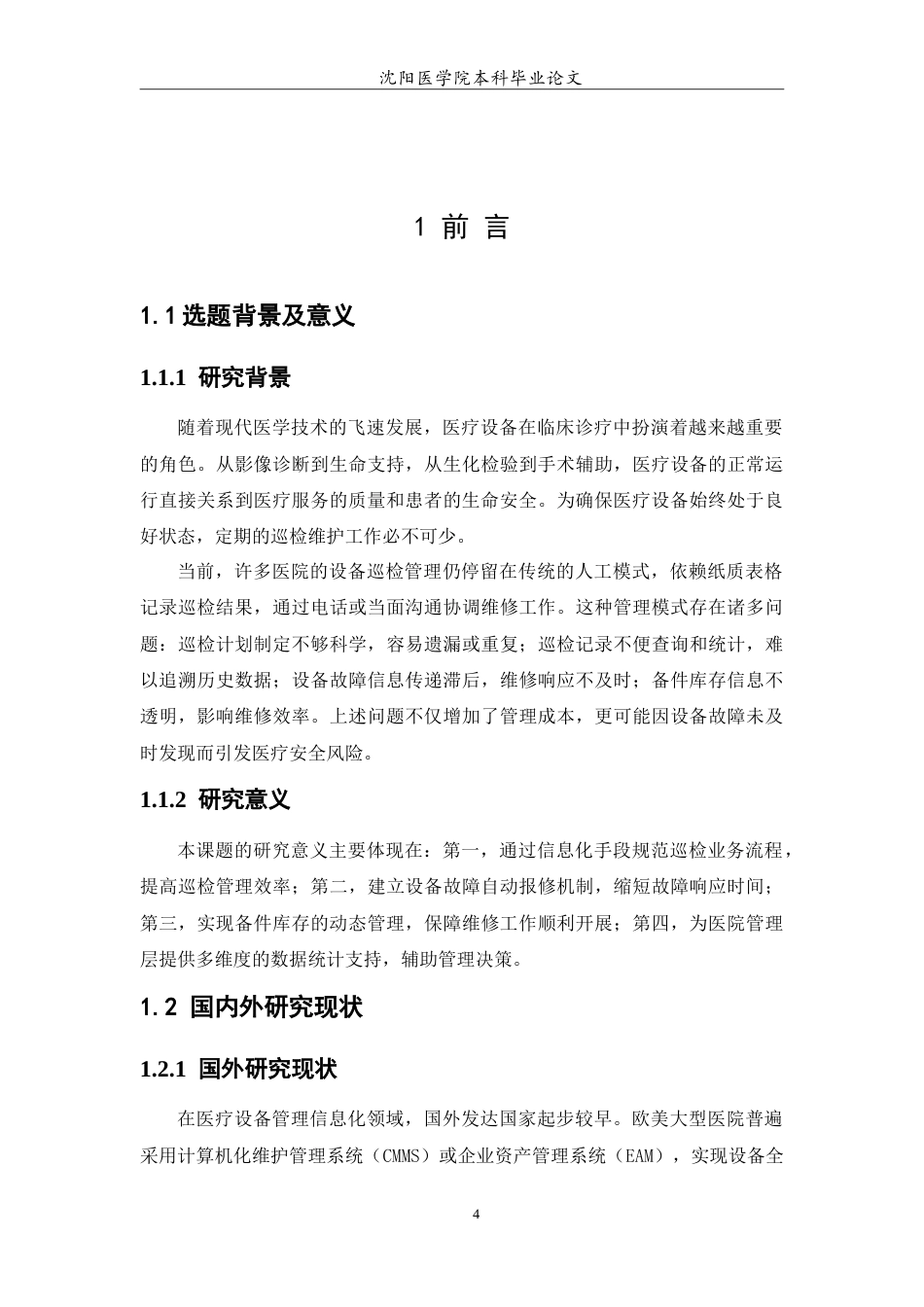 26年WP医学信息工程 基于SpringBoot的医疗设备巡检与维护管理系统12.04-AI(14896字).doc_第6页