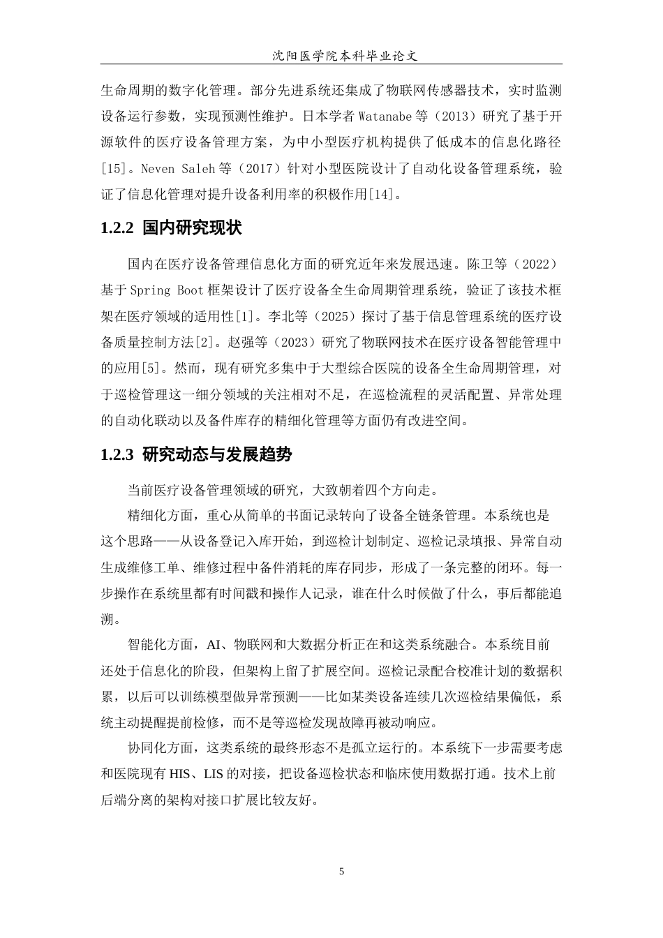 26年WP医学信息工程 基于SpringBoot的医疗设备巡检与维护管理系统12.04-AI(14896字).doc_第7页