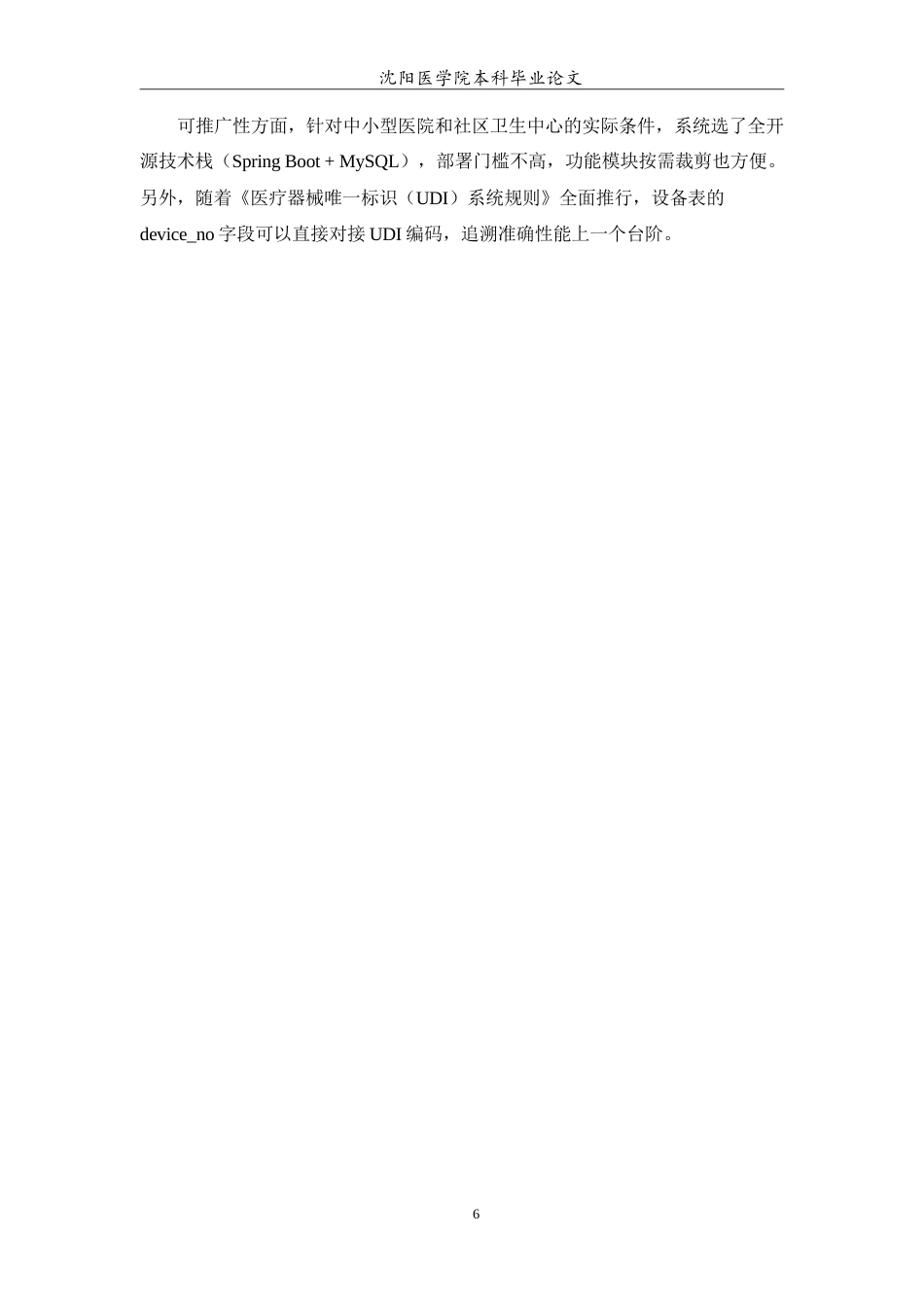 26年WP医学信息工程 基于SpringBoot的医疗设备巡检与维护管理系统12.04-AI(14896字).doc_第8页