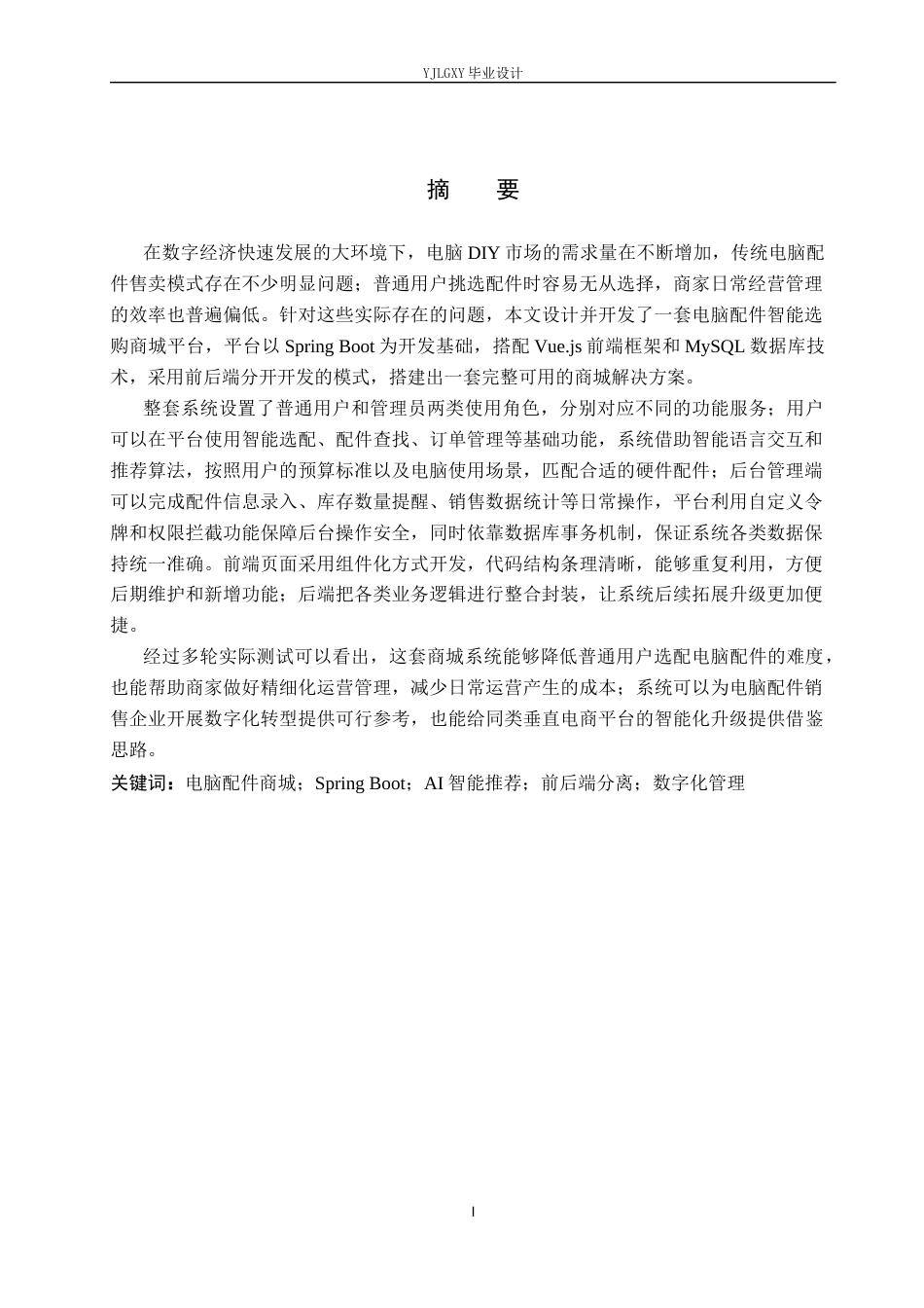 26年WP计算机科学与技术 基于Spring Boot的电脑配件智选商城的设计与实现4.86-AI68.01_1(24922字).docx_第1页