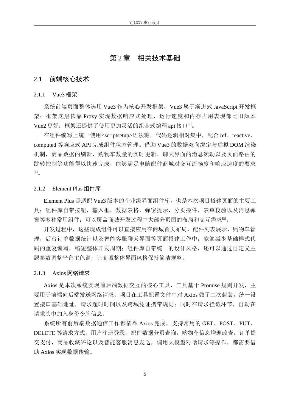 26年WP计算机科学与技术 基于Spring Boot的电脑配件智选商城的设计与实现4.86-AI68.01_1(24922字).docx_第10页