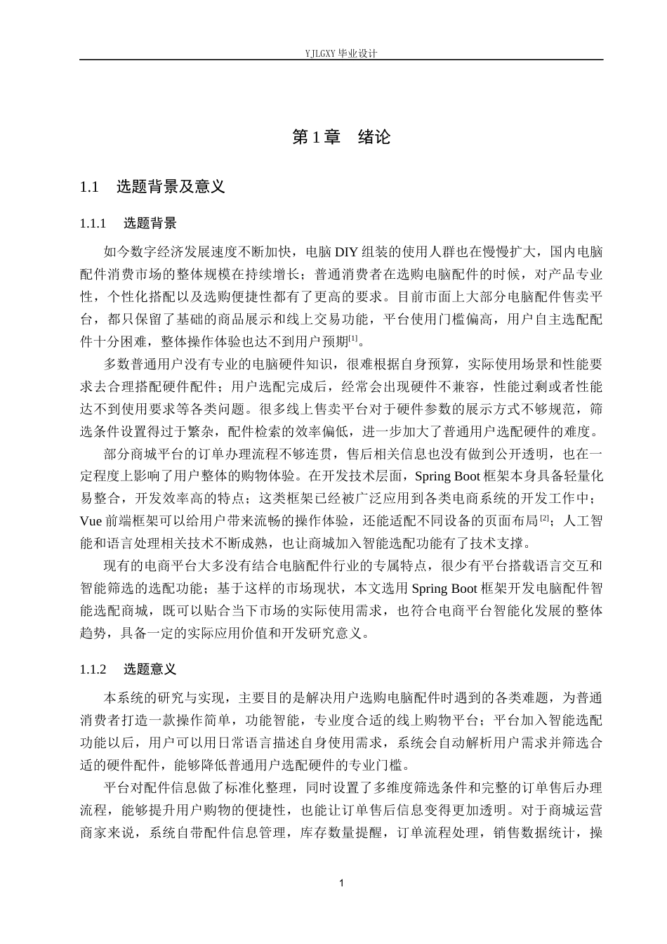 26年WP计算机科学与技术 基于Spring Boot的电脑配件智选商城的设计与实现4.86-AI68.01_1(24922字).docx_第6页