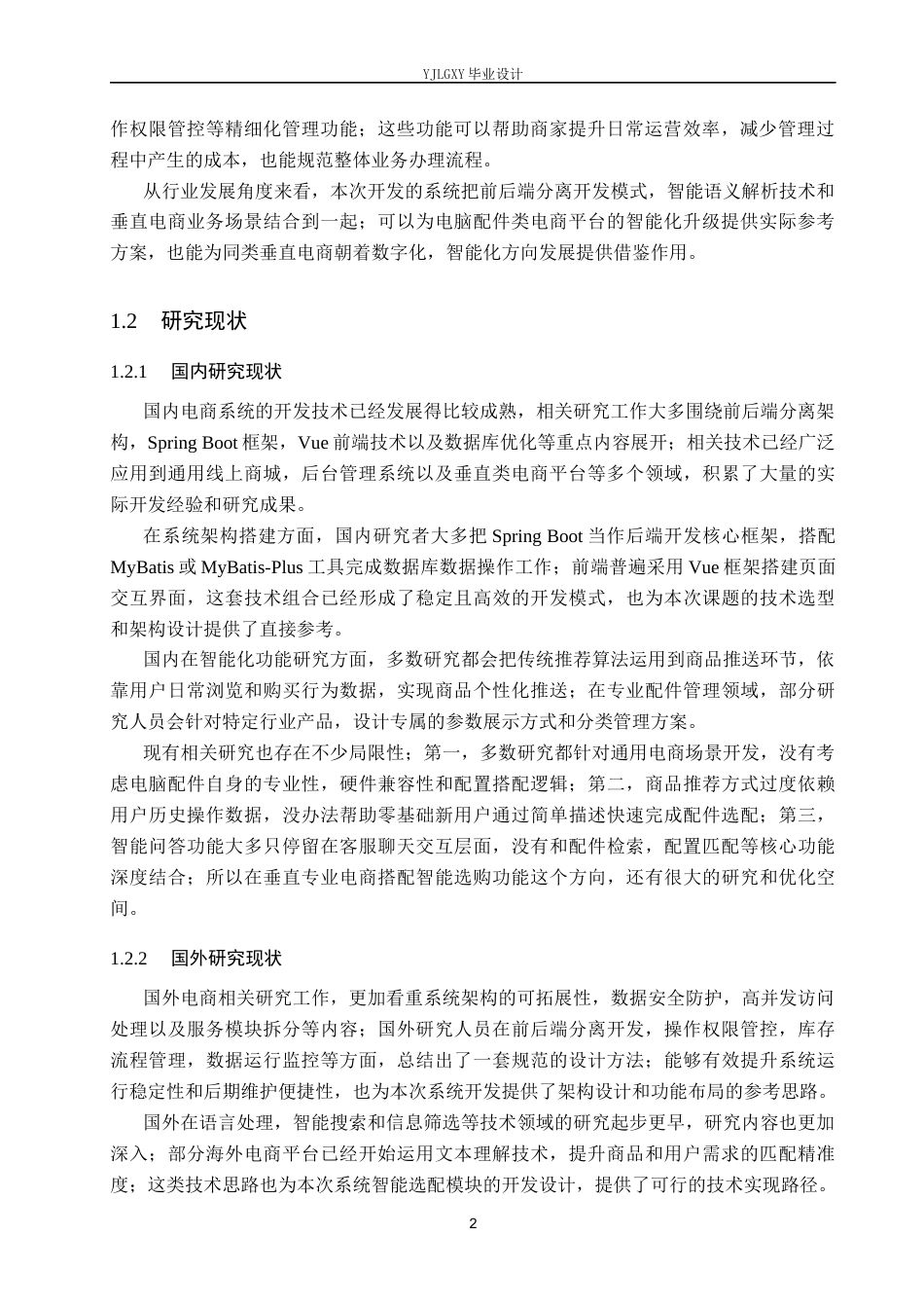 26年WP计算机科学与技术 基于Spring Boot的电脑配件智选商城的设计与实现4.86-AI68.01_1(24922字).docx_第7页