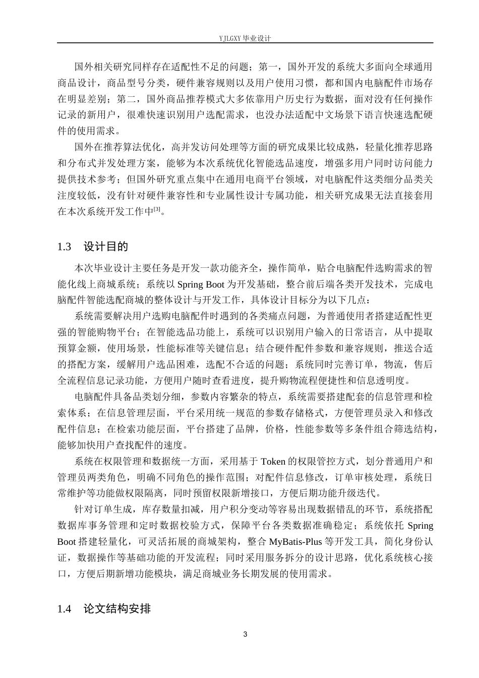 26年WP计算机科学与技术 基于Spring Boot的电脑配件智选商城的设计与实现4.86-AI68.01_1(24922字).docx_第8页