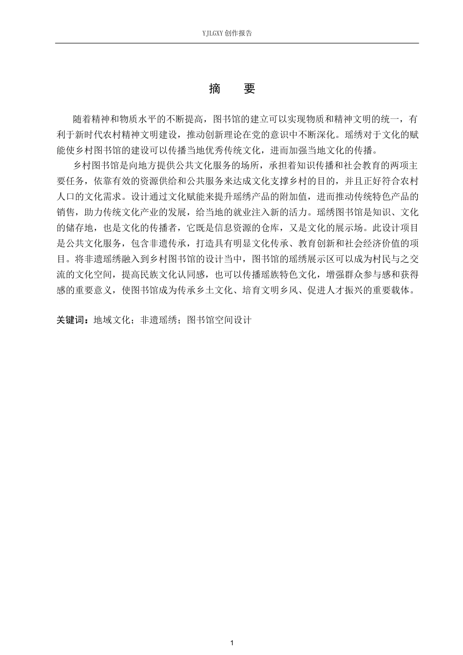 26年WP环境设计 乡村振兴背景下的瑶绣主题图书馆空间设计1.53-AI0.0(8619字).docx_第1页