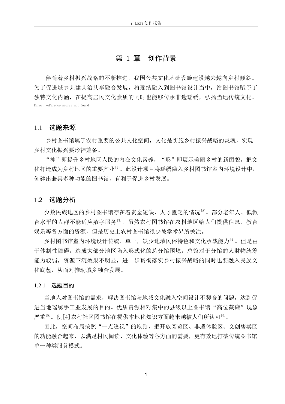 26年WP环境设计 乡村振兴背景下的瑶绣主题图书馆空间设计1.53-AI0.0(8619字).docx_第5页