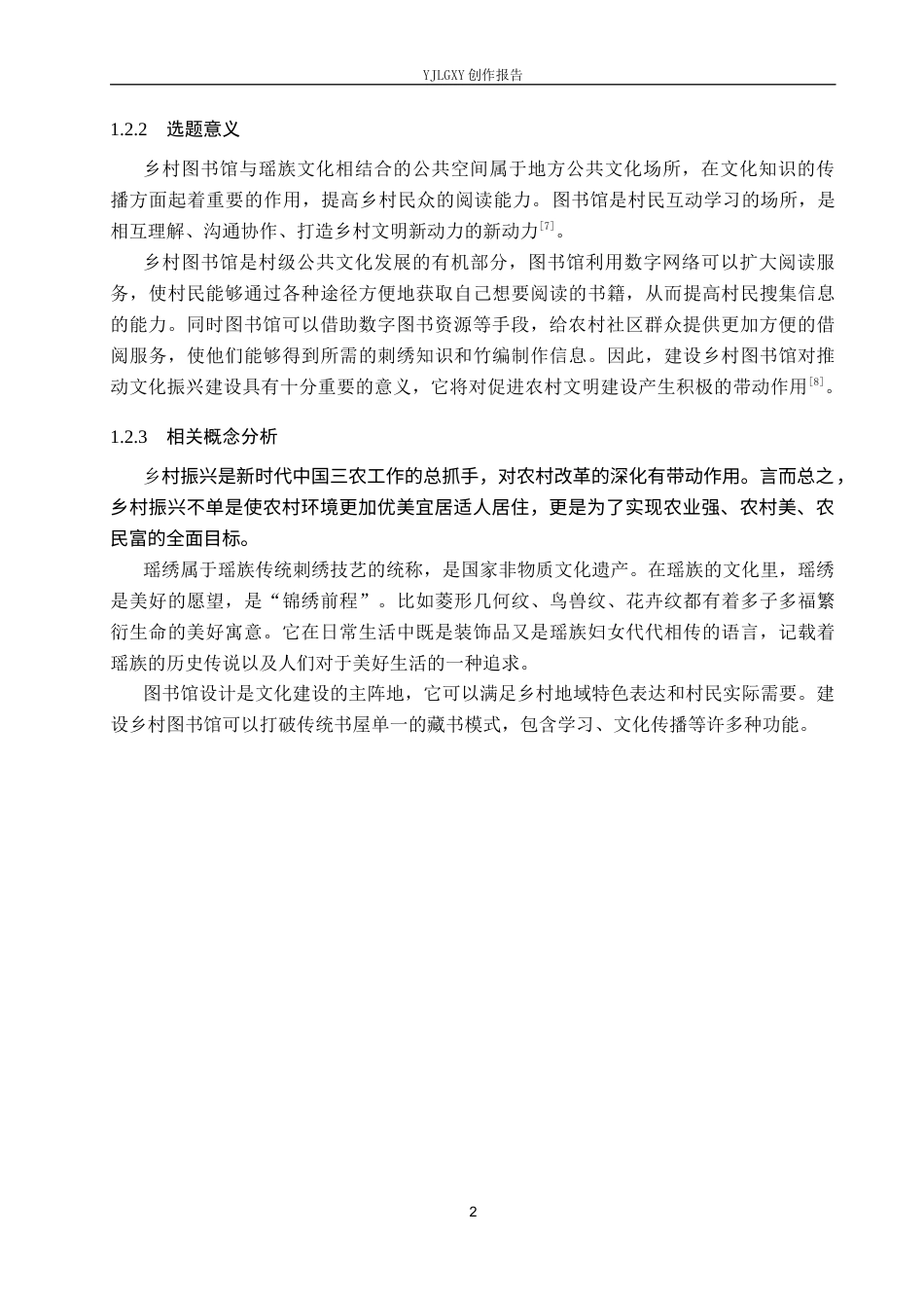 26年WP环境设计 乡村振兴背景下的瑶绣主题图书馆空间设计1.53-AI0.0(8619字).docx_第6页