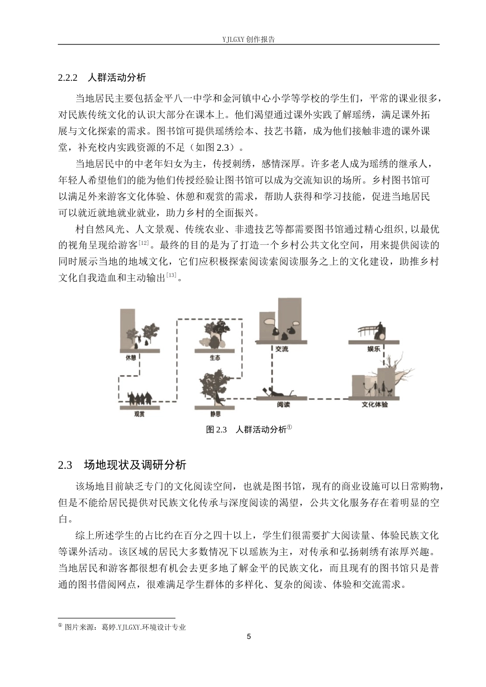 26年WP环境设计 乡村振兴背景下的瑶绣主题图书馆空间设计1.53-AI0.0(8619字).docx_第9页