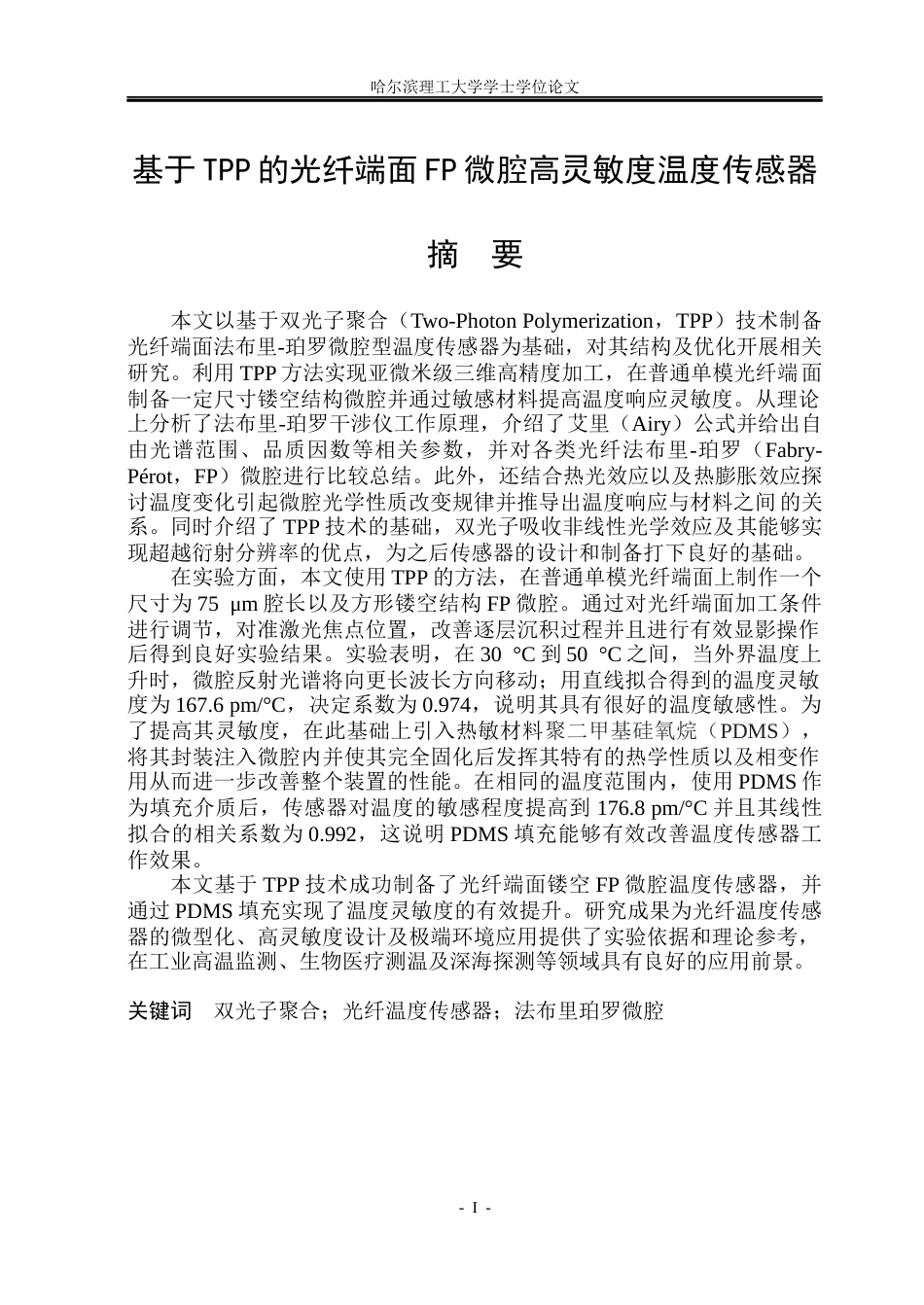 26年WP光电信息科学与工程 基于TPP的光纤端面FP微腔的高灵敏度温度传感器8.34-AI10.74(24467字).docx_第1页