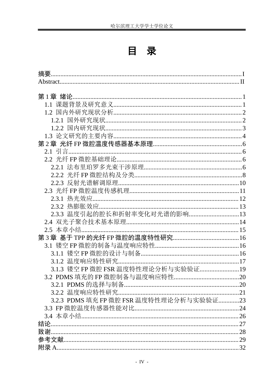 26年WP光电信息科学与工程 基于TPP的光纤端面FP微腔的高灵敏度温度传感器8.34-AI10.74(24467字).docx_第4页