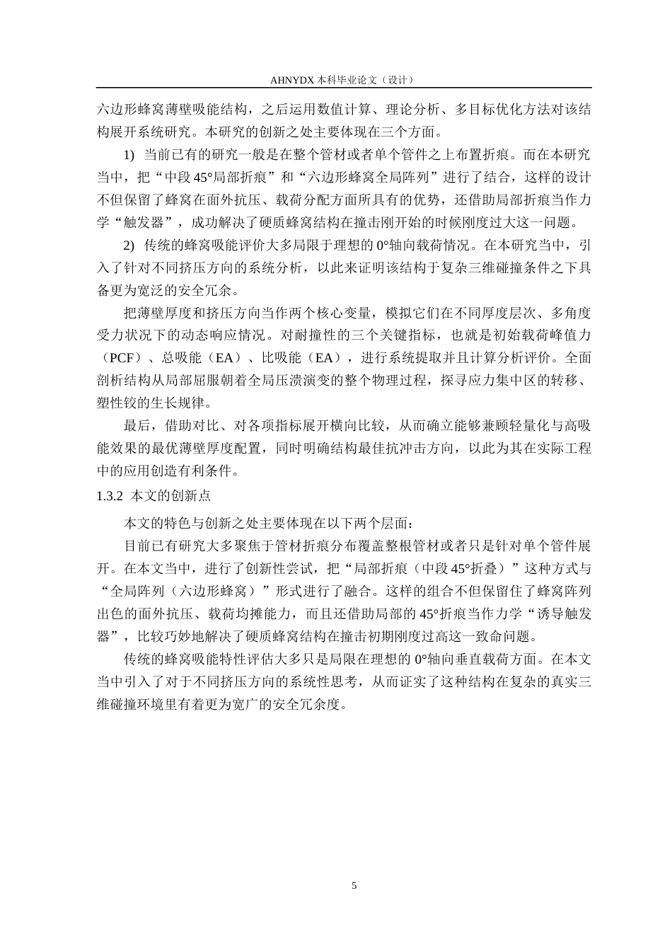 26年WP机械设计制造及其自动化 折纸式防碰撞吸能结构2.19-AI通过(16723字).docx_第10页