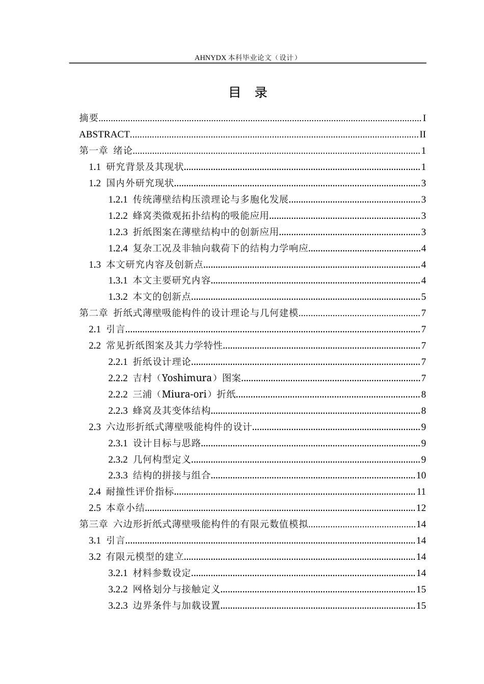 26年WP机械设计制造及其自动化 折纸式防碰撞吸能结构2.19-AI通过(16723字).docx_第2页