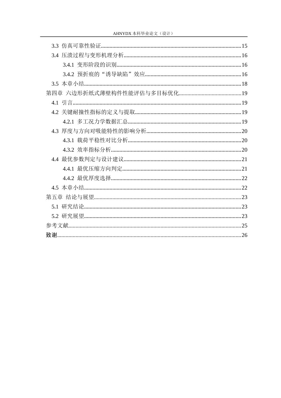 26年WP机械设计制造及其自动化 折纸式防碰撞吸能结构2.19-AI通过(16723字).docx_第3页