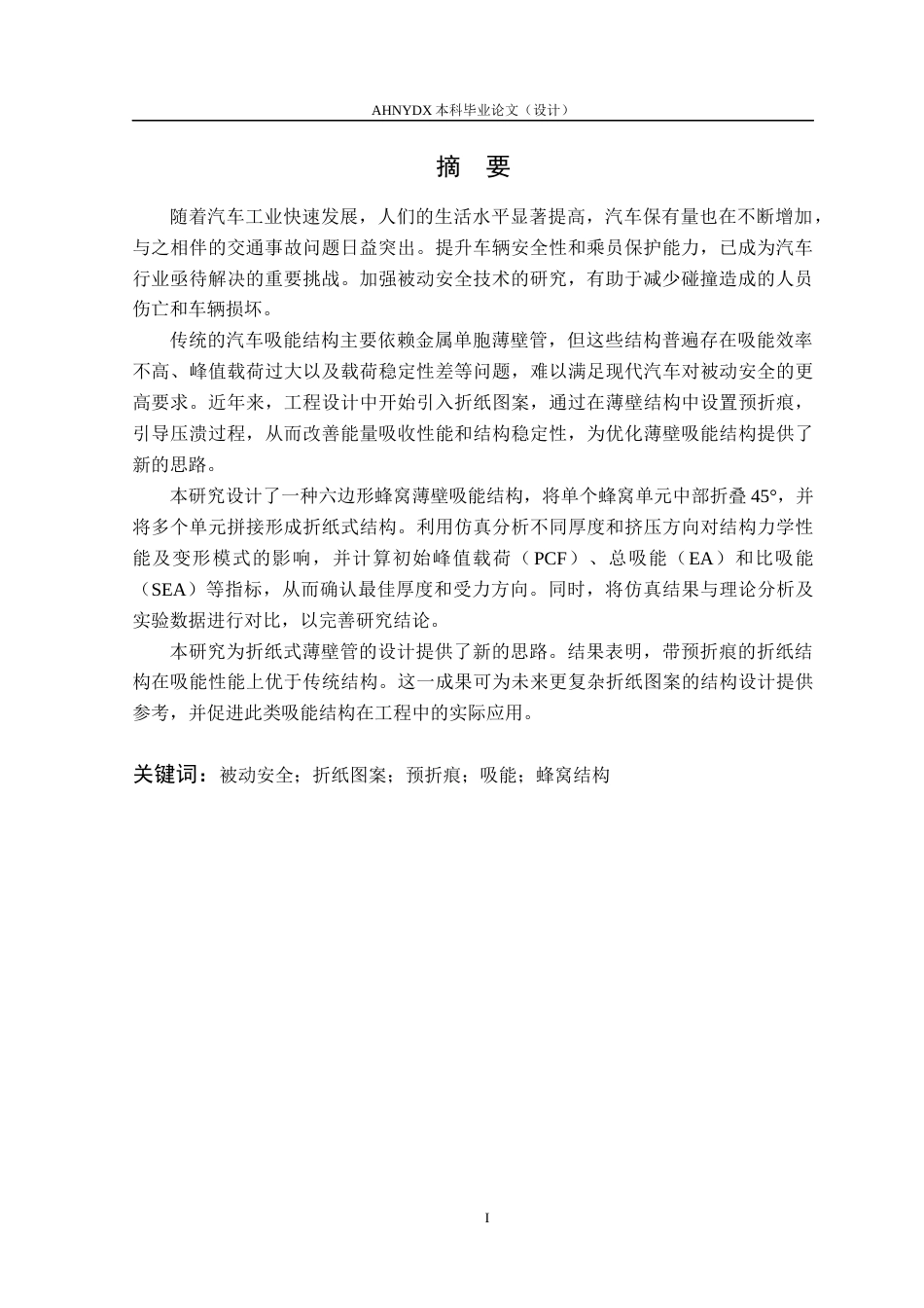 26年WP机械设计制造及其自动化 折纸式防碰撞吸能结构2.19-AI通过(16723字).docx_第4页