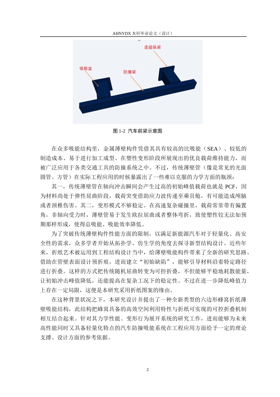 26年WP机械设计制造及其自动化 折纸式防碰撞吸能结构2.19-AI通过(16723字).docx_第7页