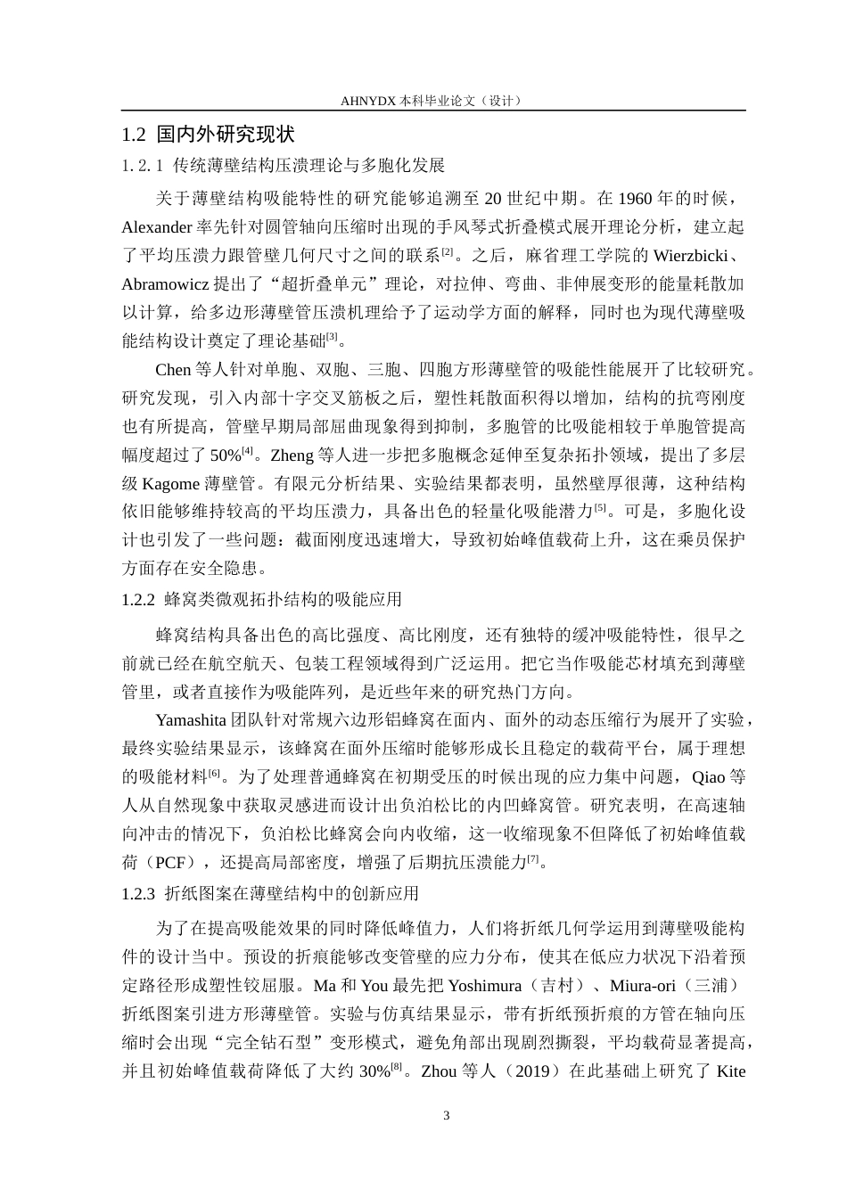 26年WP机械设计制造及其自动化 折纸式防碰撞吸能结构2.19-AI通过(16723字).docx_第8页