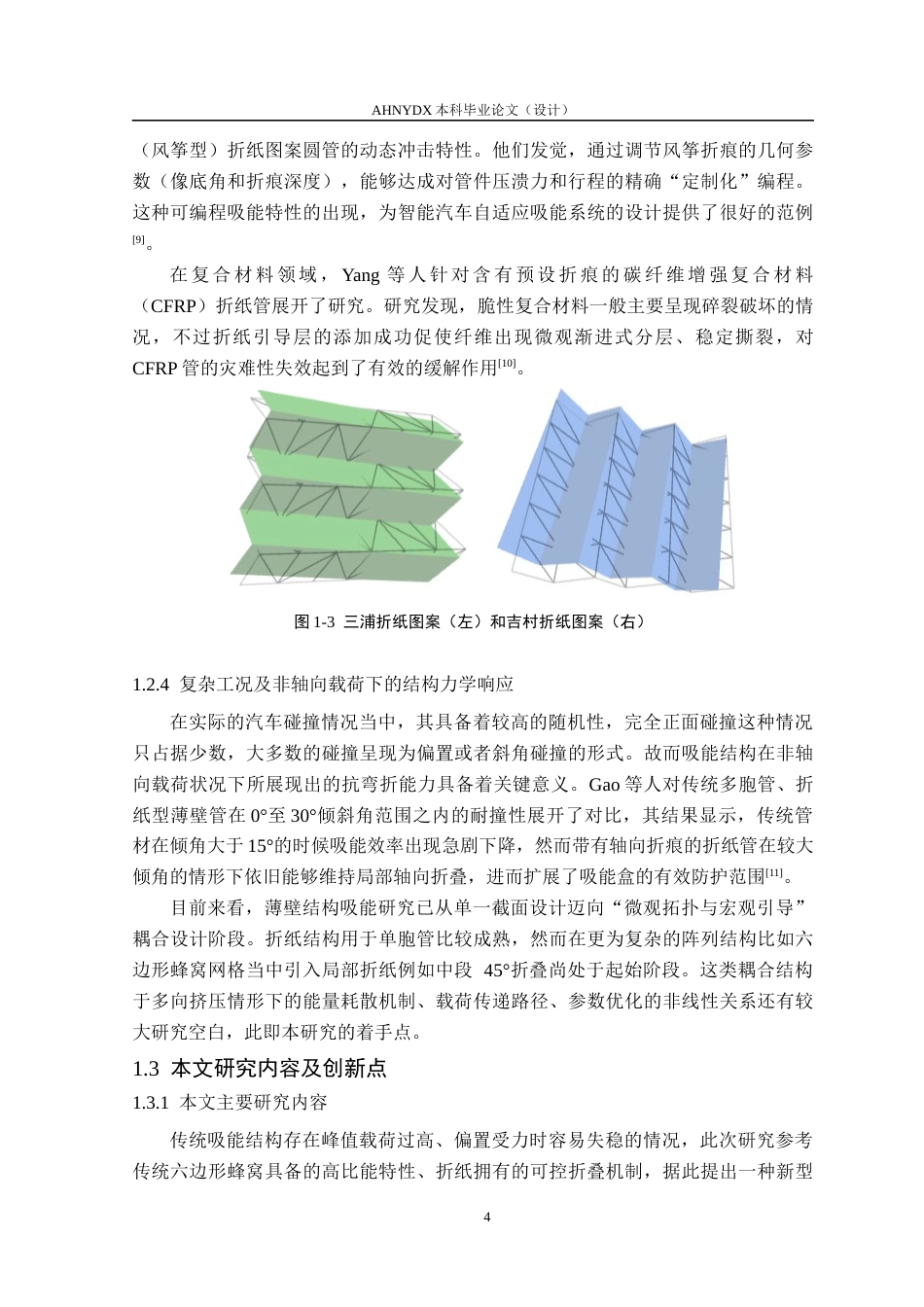 26年WP机械设计制造及其自动化 折纸式防碰撞吸能结构2.19-AI通过(16723字).docx_第9页