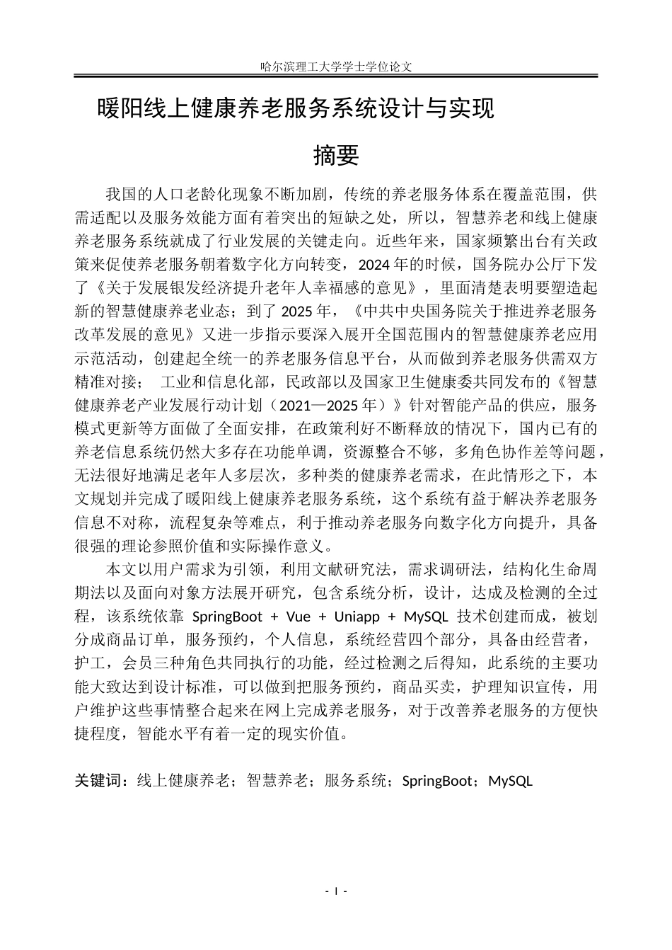 26年WP信息管理与信息系统 暖阳线上健康养老服务系统设计与实现6.7-AI8.57_1-约39341字符(30733字).doc_第1页