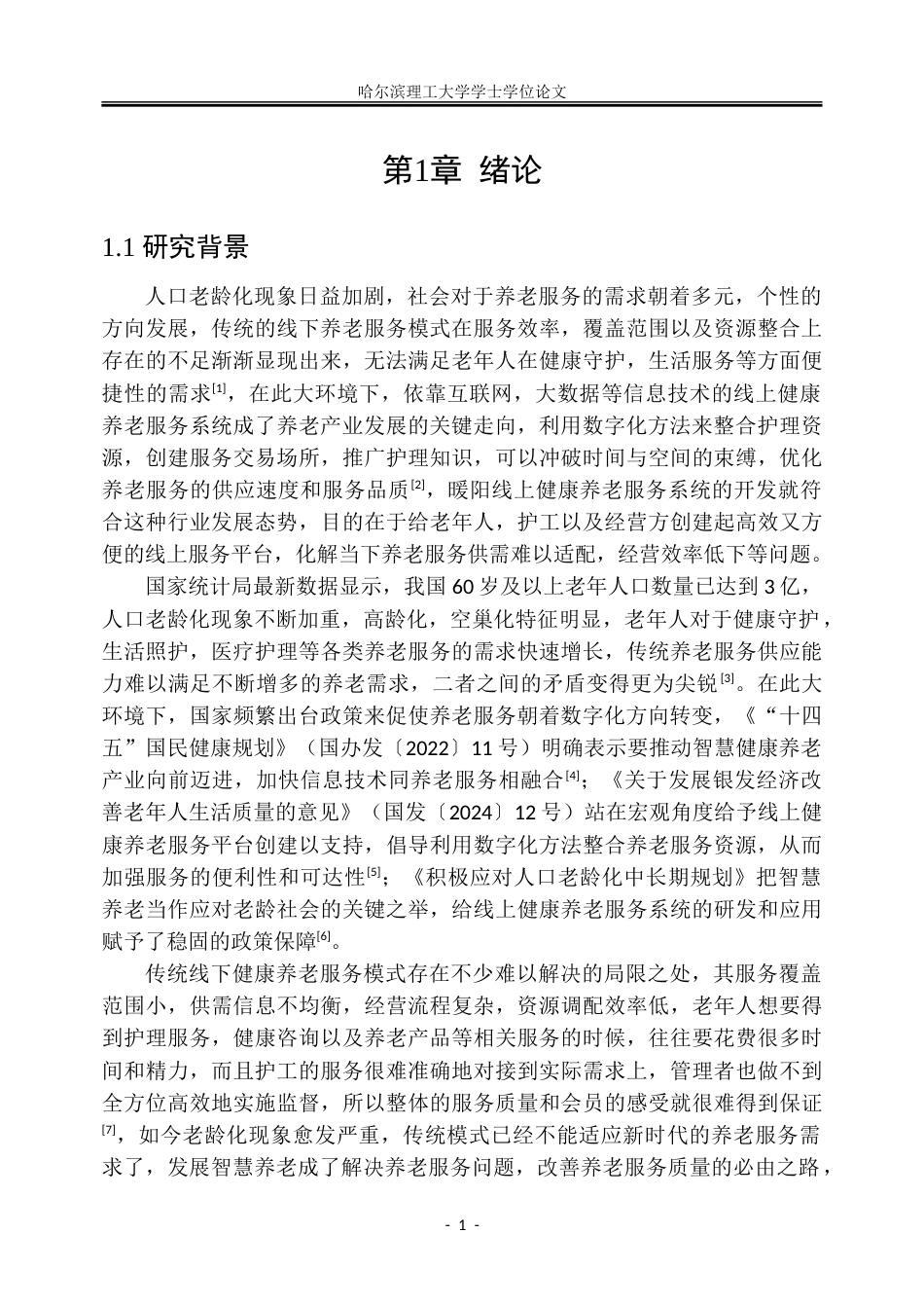 26年WP信息管理与信息系统 暖阳线上健康养老服务系统设计与实现6.7-AI8.57_1-约39341字符(30733字).doc_第7页