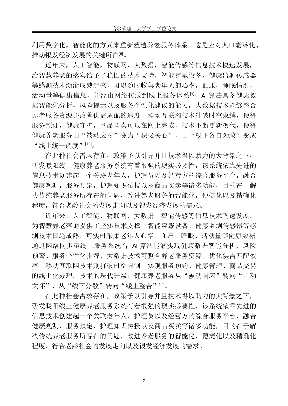 26年WP信息管理与信息系统 暖阳线上健康养老服务系统设计与实现6.7-AI8.57_1-约39341字符(30733字).doc_第8页