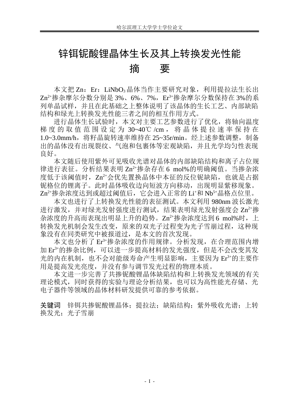 26年WP材料物理 锌饵铌酸锂晶体生长及其上转换发光性能的研究18.83-AI1.11_1.doc_第1页