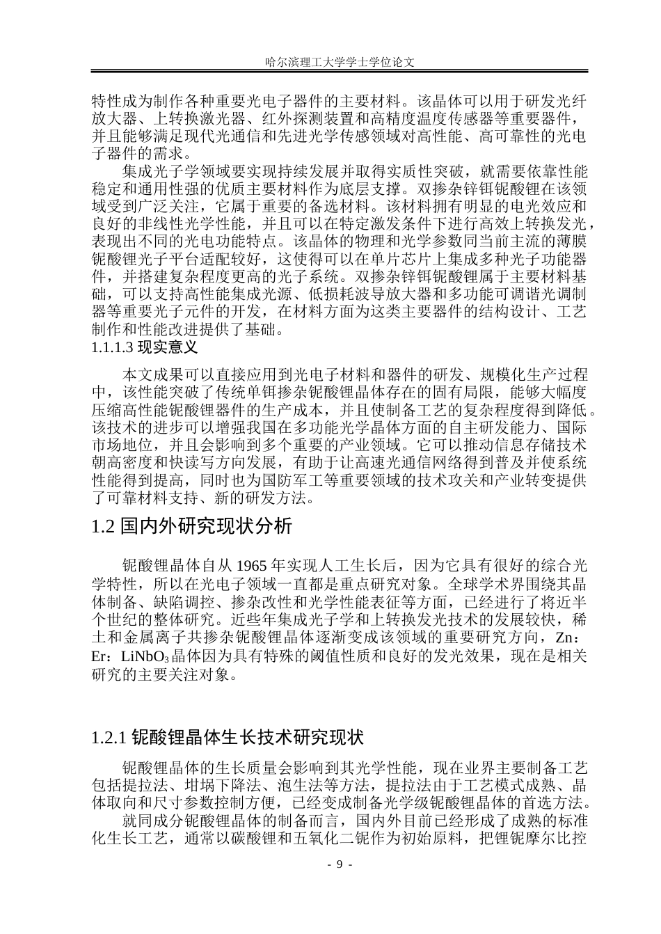 26年WP材料物理 锌饵铌酸锂晶体生长及其上转换发光性能的研究18.83-AI1.11_1.doc_第10页