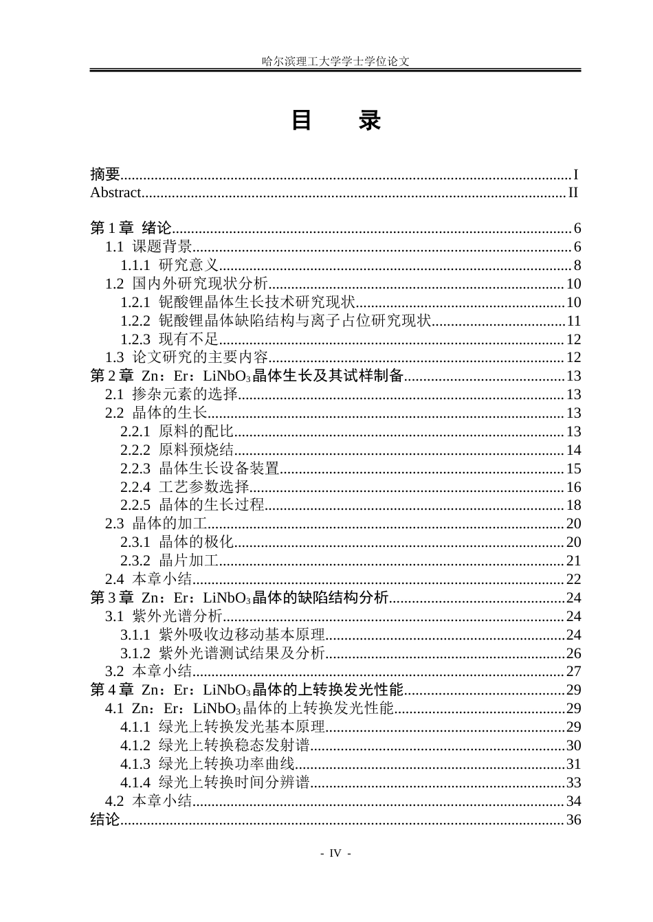 26年WP材料物理 锌饵铌酸锂晶体生长及其上转换发光性能的研究18.83-AI1.11_1.doc_第5页