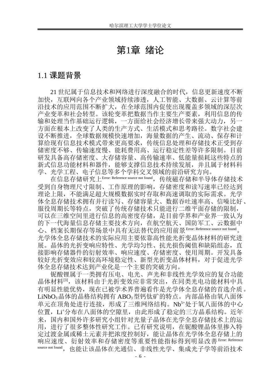 26年WP材料物理 锌饵铌酸锂晶体生长及其上转换发光性能的研究18.83-AI1.11_1.doc_第7页