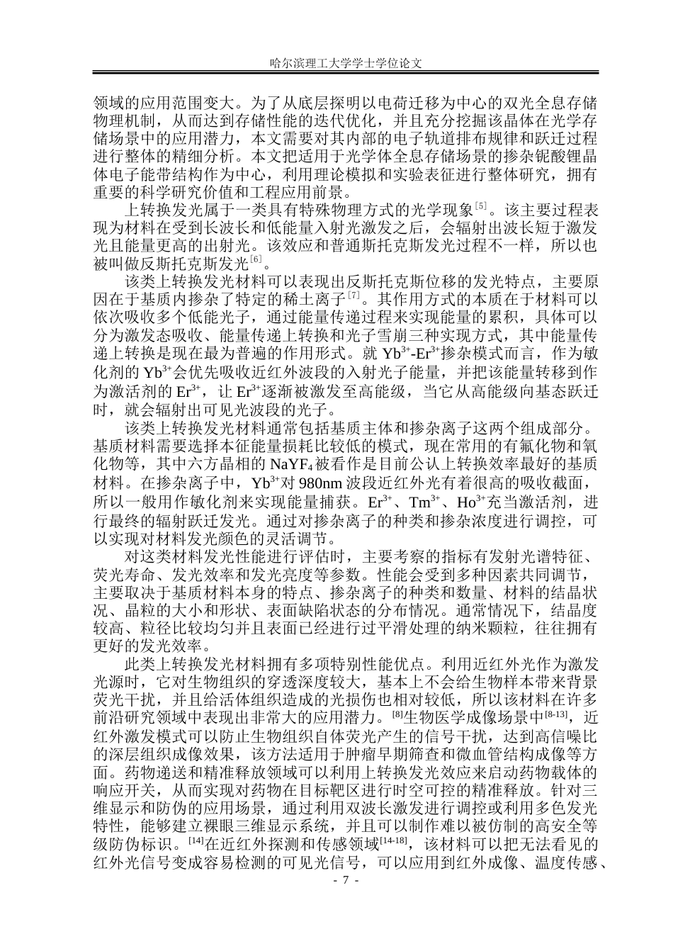26年WP材料物理 锌饵铌酸锂晶体生长及其上转换发光性能的研究18.83-AI1.11_1.doc_第8页