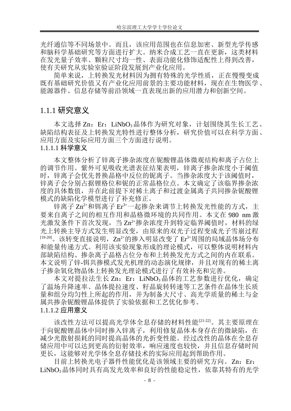 26年WP材料物理 锌饵铌酸锂晶体生长及其上转换发光性能的研究18.83-AI1.11_1.doc_第9页